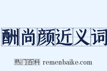 酬尚颜近义词是什么意思的图片